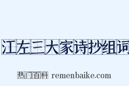 江左三大家诗抄组词是什么意思的图片